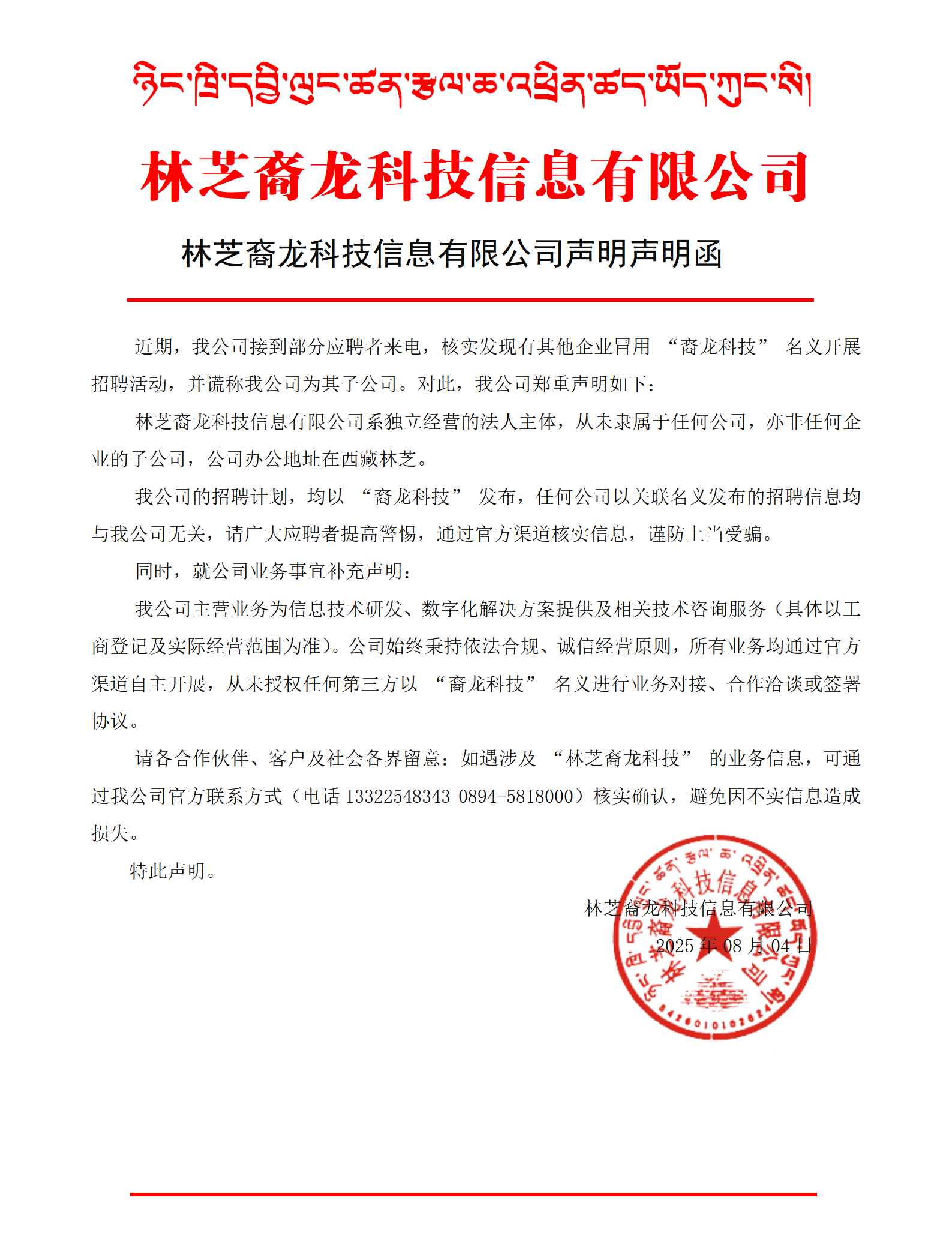 林芝裔龍科技信息有限公司聲明聲明函